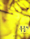 [새책] 성서사십주간 전정판 - 복음서